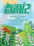 春游记