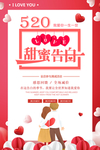 520甜蜜告白