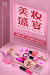 美妆盛宴
