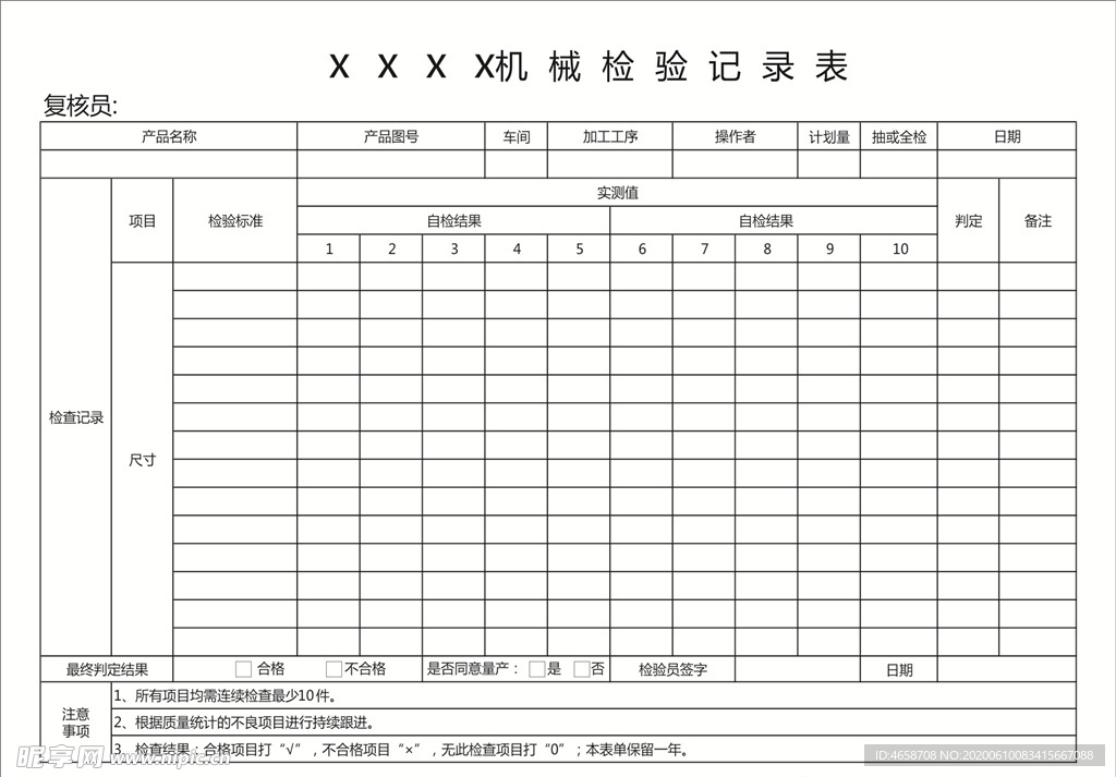 机械检验记录表