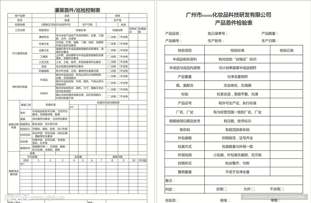 灌装首件巡检控制表