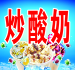 炒酸奶