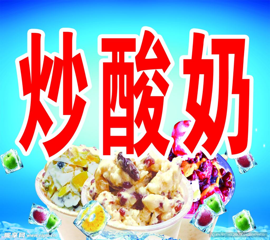 炒酸奶