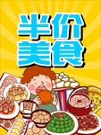 美食半价