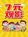 7元观影