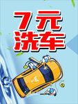 7元洗车