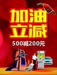 加油立减