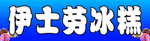 伊士劳冰糕 冰糕 伊士劳