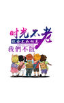 时光不老同学聚会卡通儿童