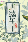 端午节海报