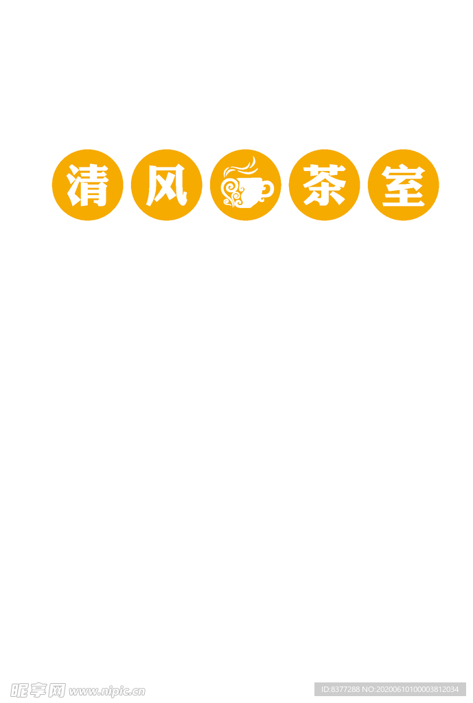 清风茶室大字