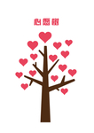 爱心树 友谊树 红色桃心心形树