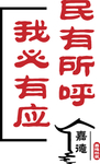 社区雕刻字民有所呼我必有应