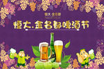 恒大 金名都 啤酒节 海报