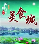河塘月色美食城