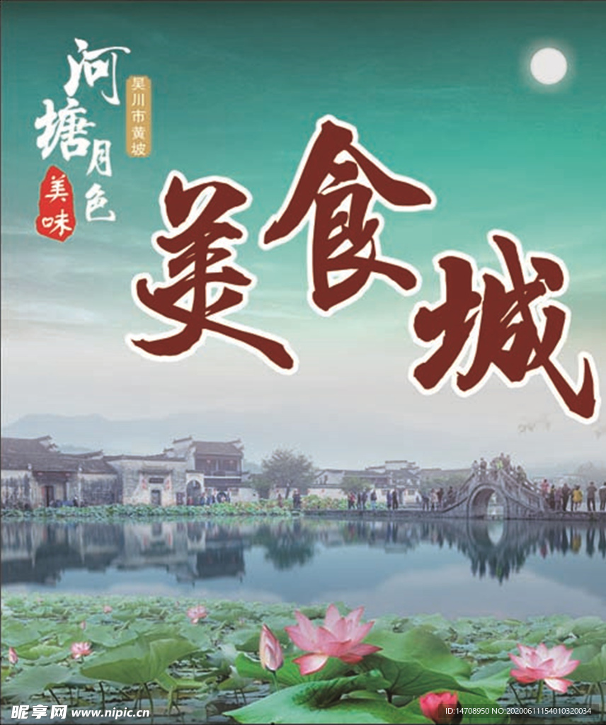 河塘月色美食城