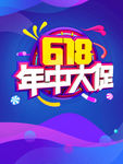 618促销海报