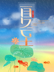夏至海报
