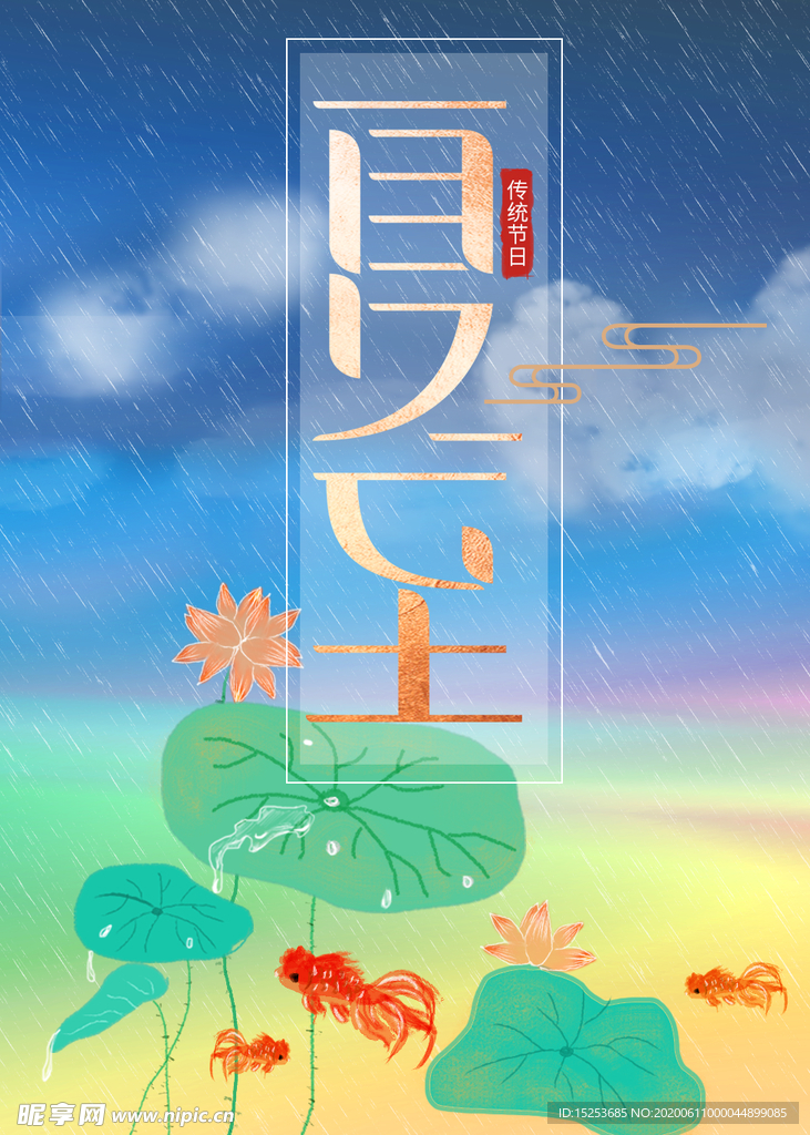 夏至海报