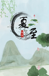 夏至海报