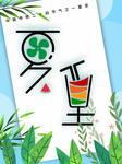 夏至海报