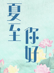夏至海报