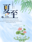夏至海报