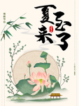 夏至海报