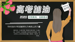高考加油