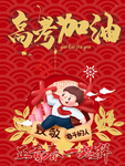 高考加油