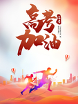 高考加油