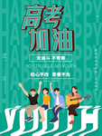 高考加油