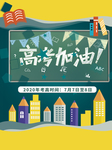 高考加油