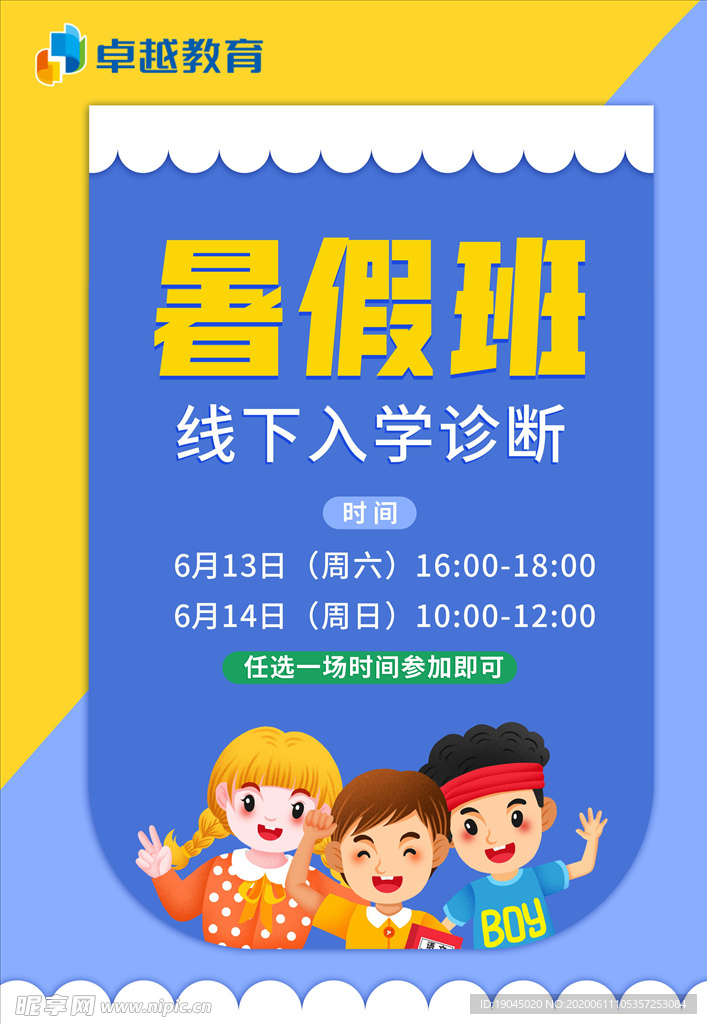 暑假线下入学诊断卡通海报