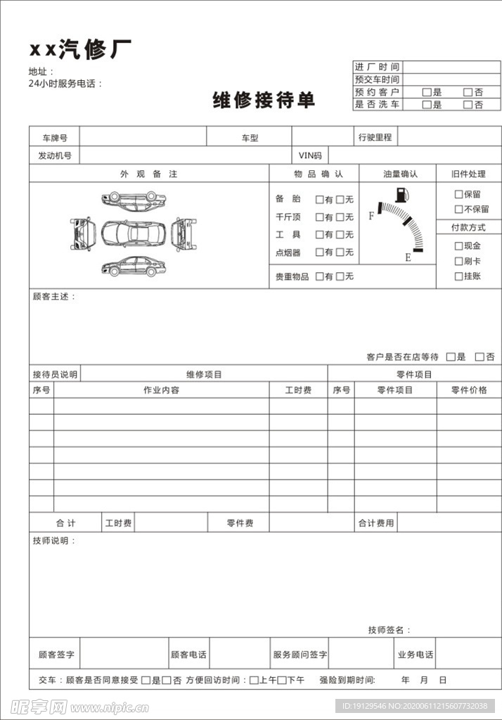 汽车维修接待单