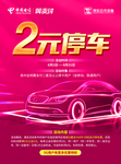 2元停车