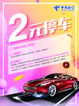 翼支付2元停车