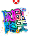 你好夏天免抠主题