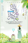 遇见夏天小清新插画