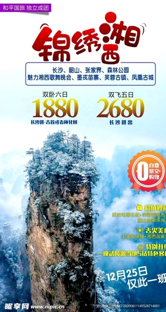 锦绣湘西