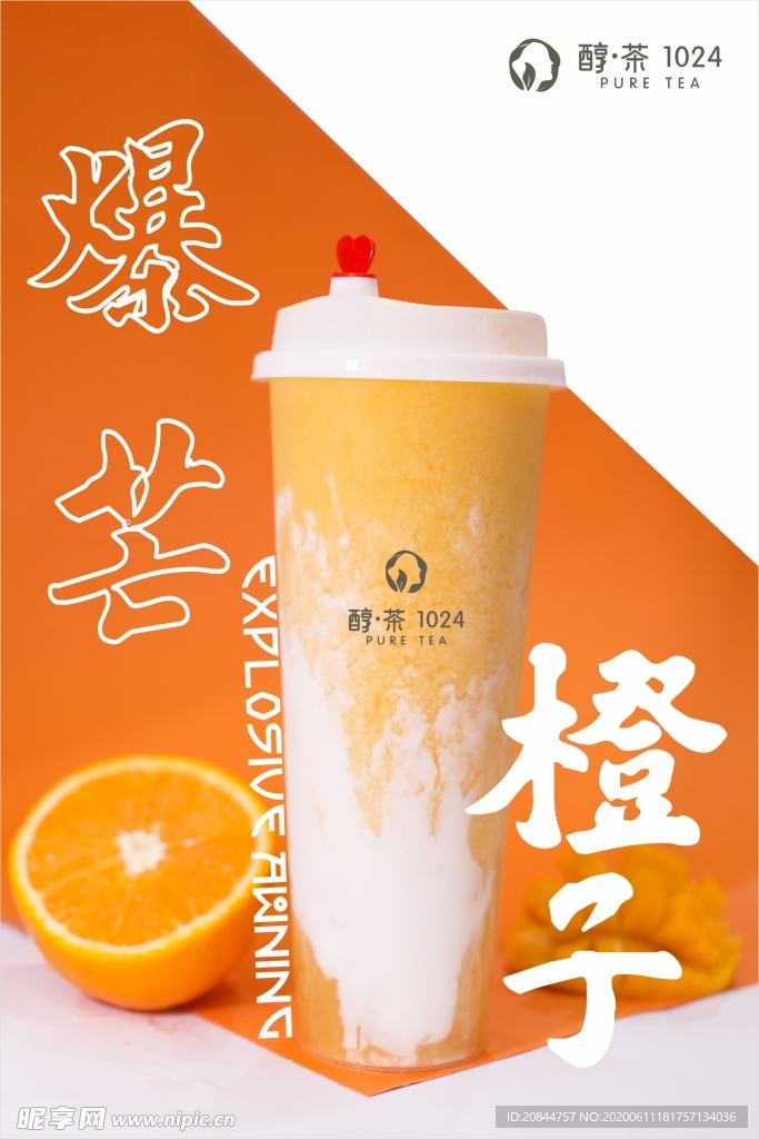 爆芒橙子