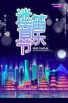 音乐节