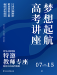 高考讲座