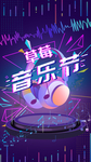音乐节