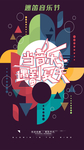 音乐节