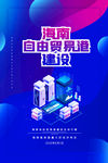 海南自由贸易港