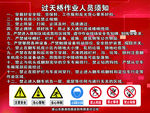 过天桥作业人员须知