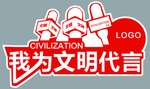 我为文明代言牌