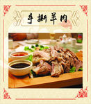手撕羊肉
