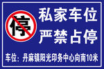 丹麻镇 私家车位 严禁占停